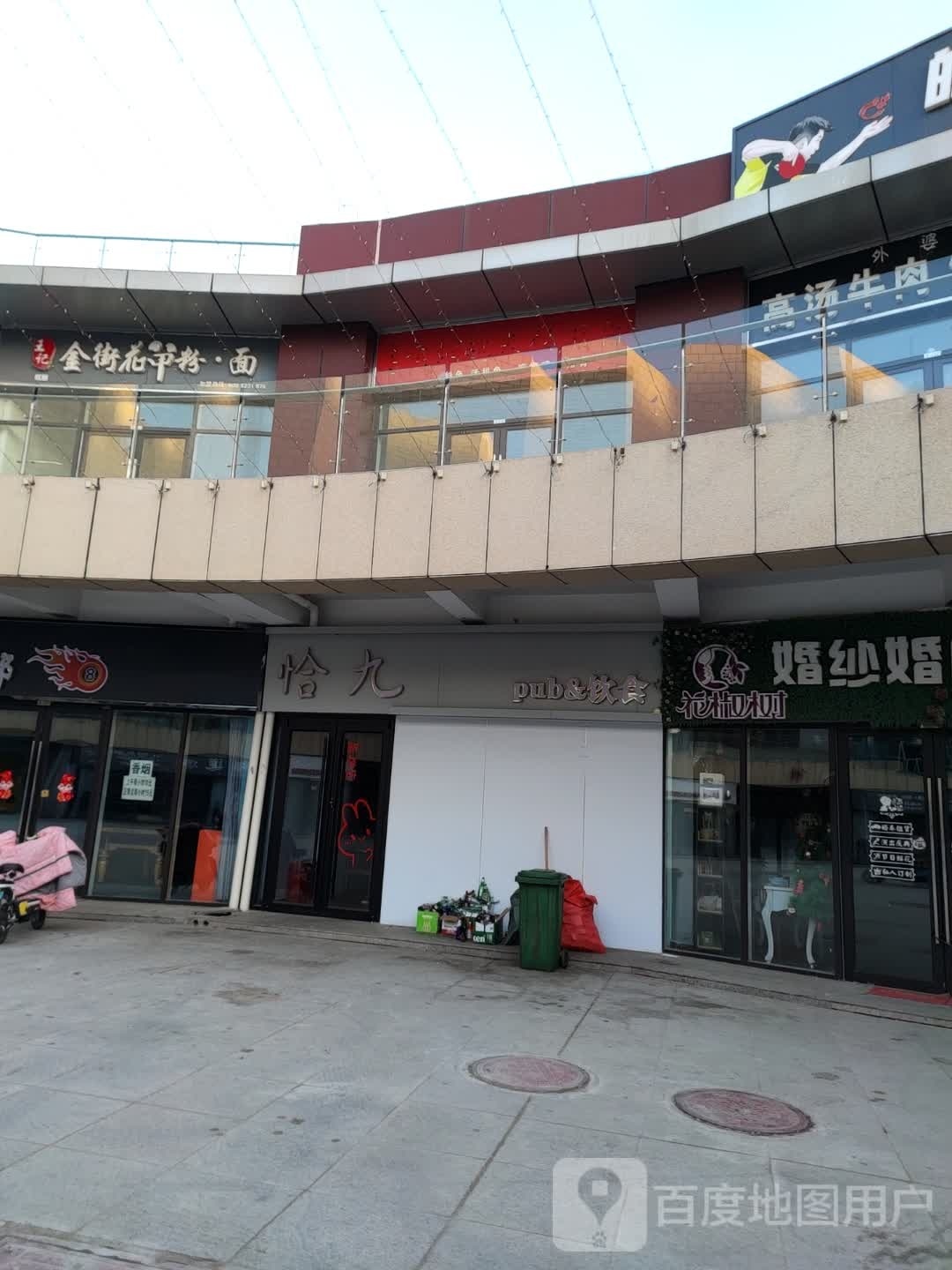 恰九pub&饮食(武城德百广场店)