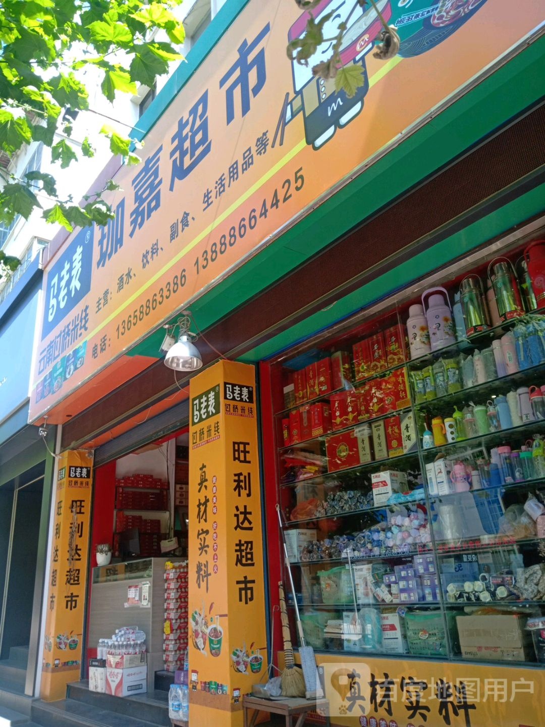 珈嘉超市