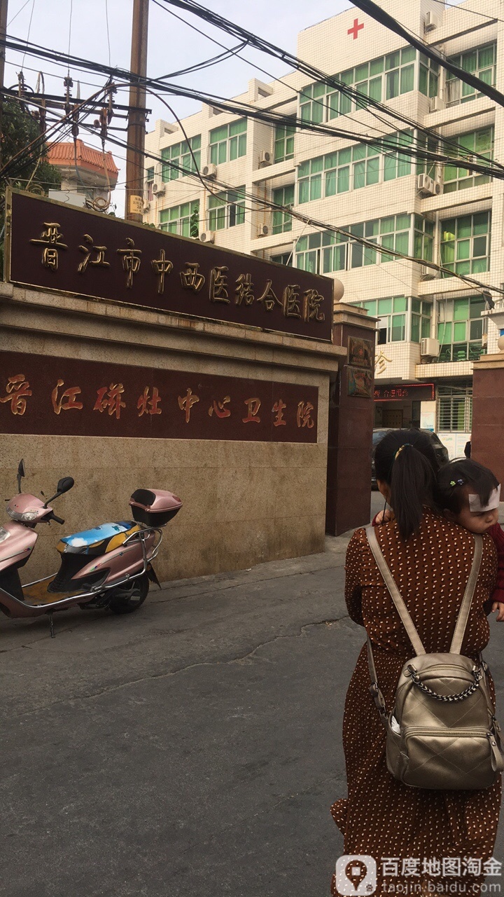 晋江市中西医结合医院