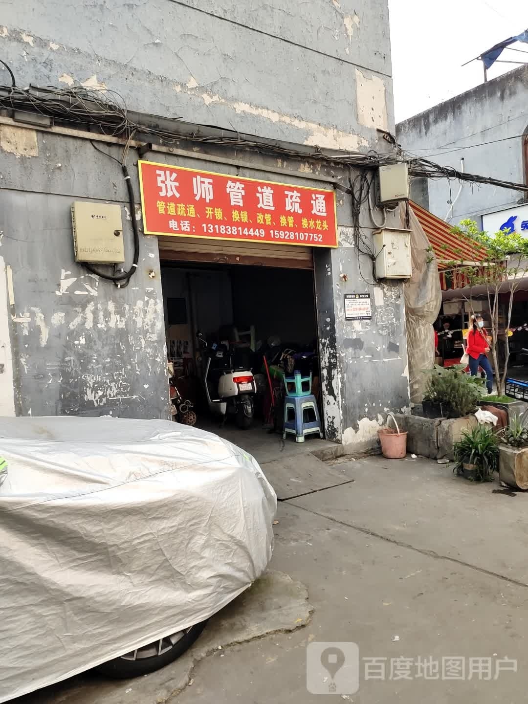 张师管道疏通