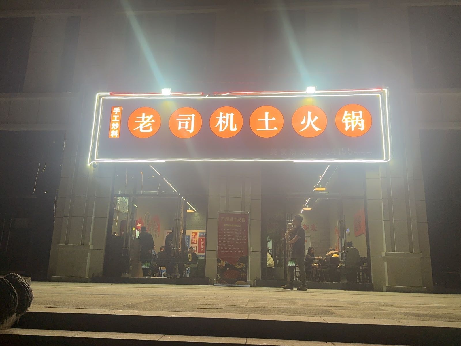 老司机土火锅(金玉旗缘店)