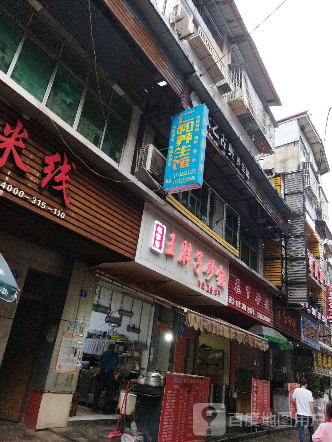 仁和养生馆