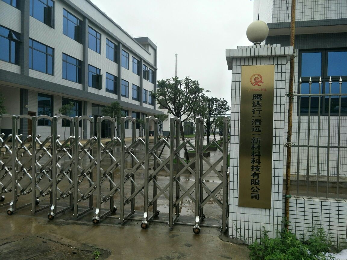 鹰达行(清远)新材料科技有限公司