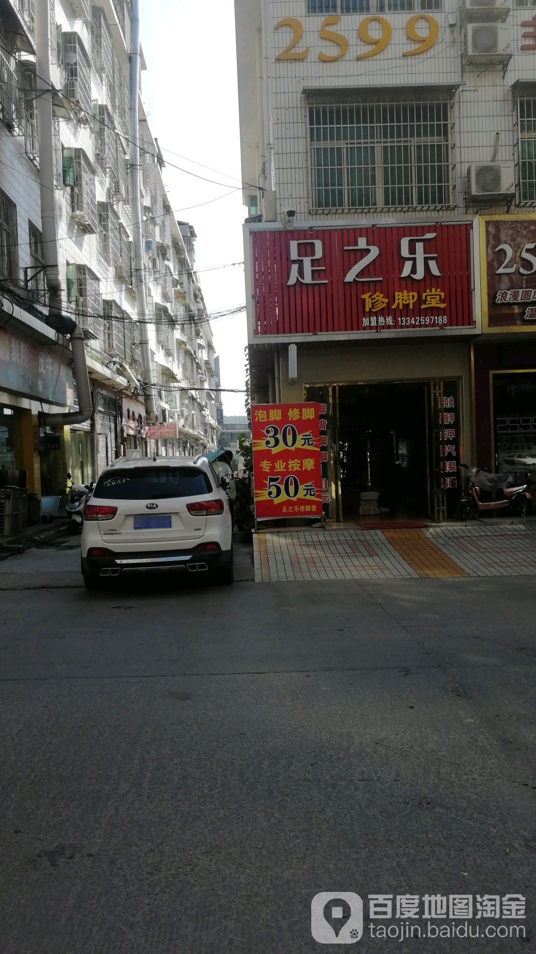 足之乐修脚堂(隆回店)