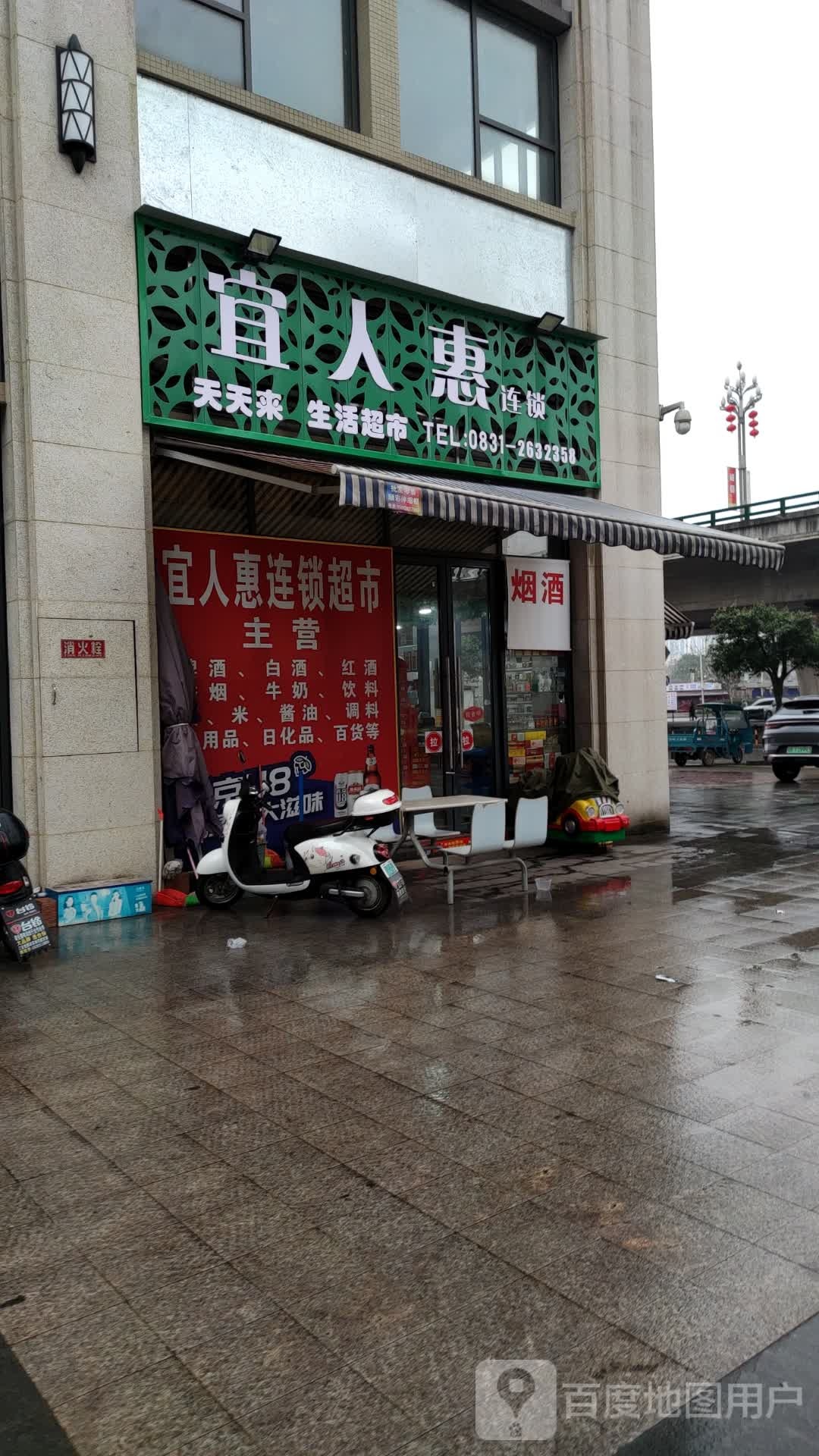 宜人汇生活精选超市(六分店)