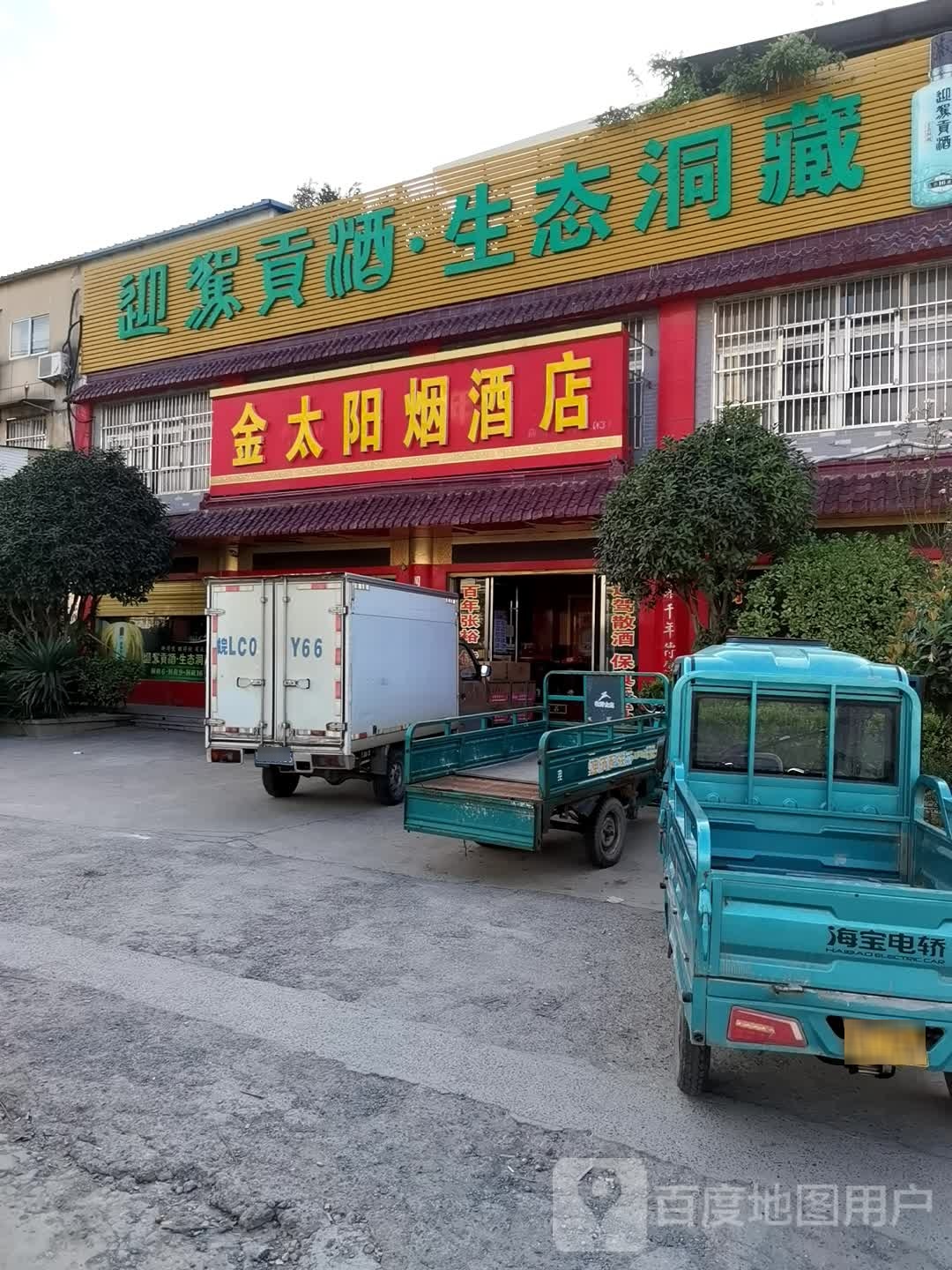 金太阳烟酒店