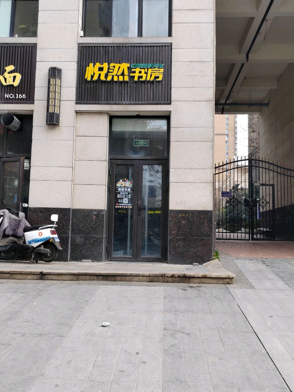 悦然书房(春临店)