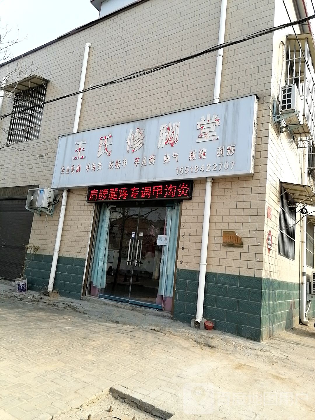 王氏修脚堂(新民路店)