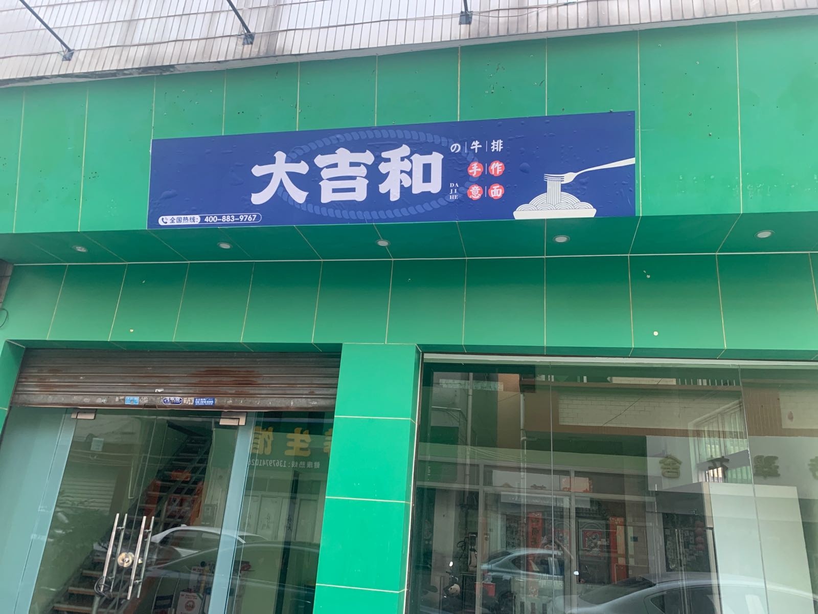 大吉和的牛排手作意面