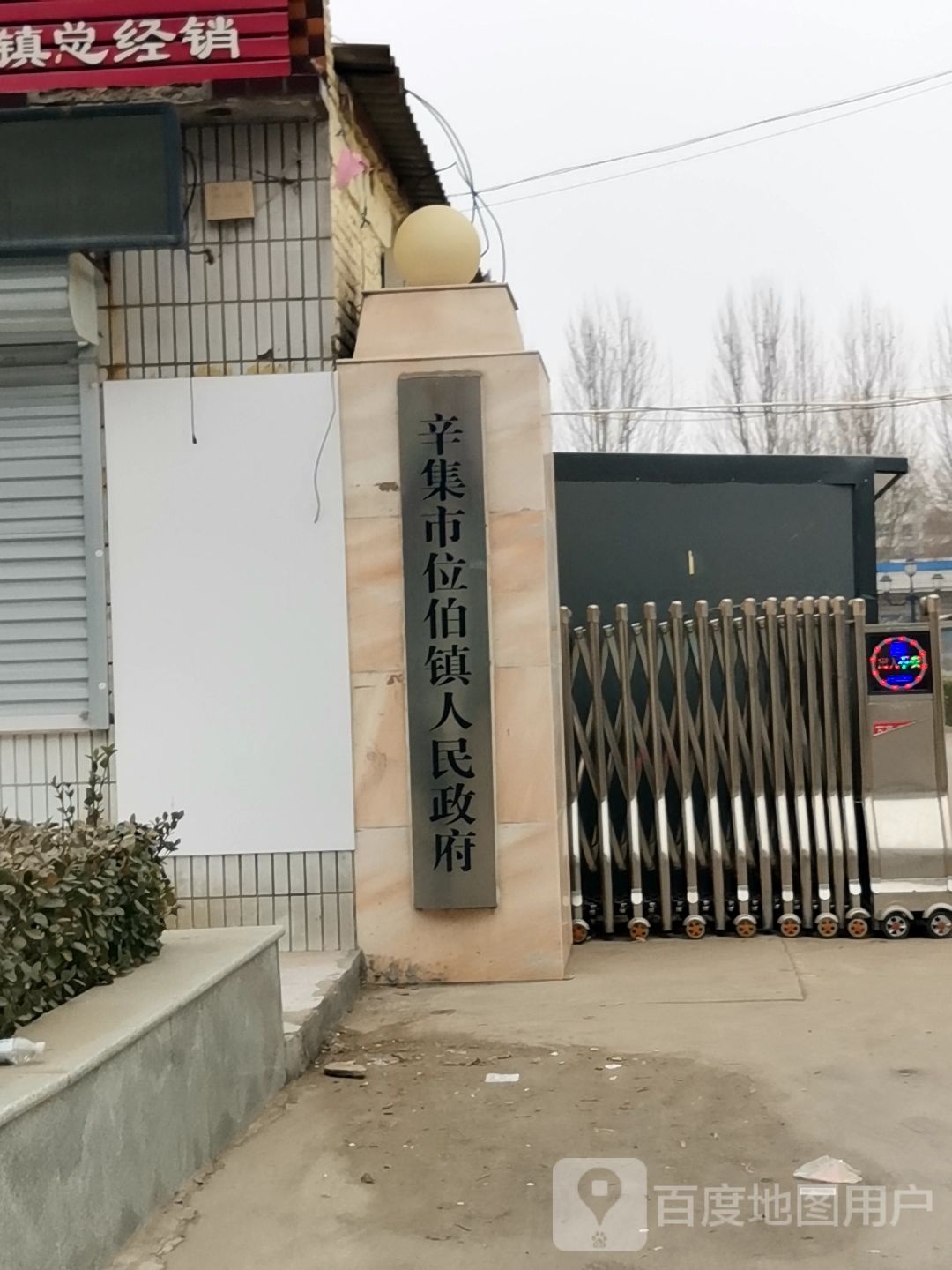 辛集市位伯镇人民政府