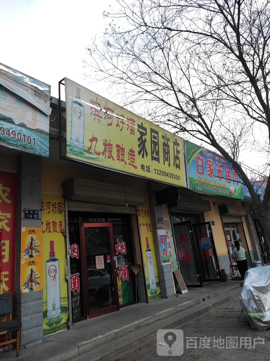 家园商店