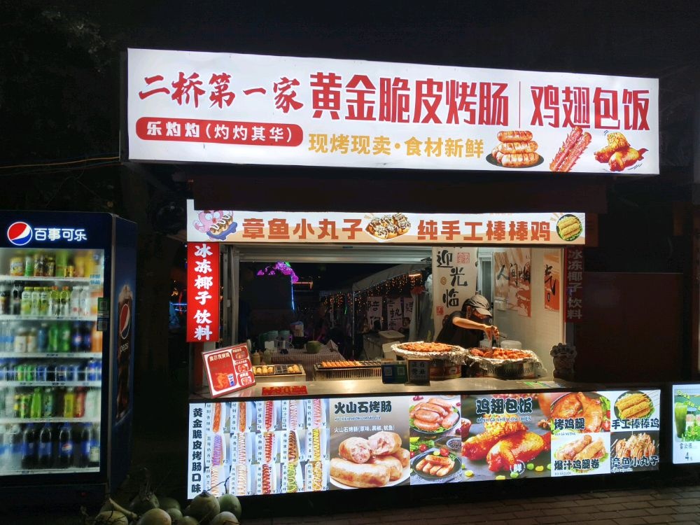二桥第一家黄金脆皮烤肠