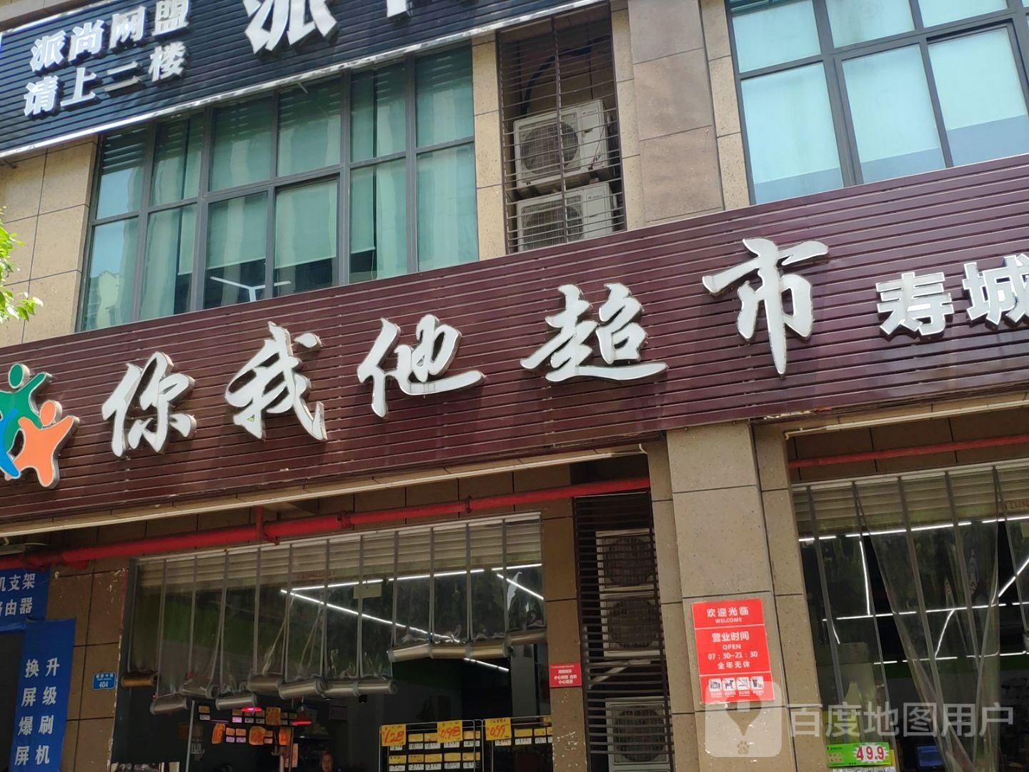 你我他超市(寿城水岸店)