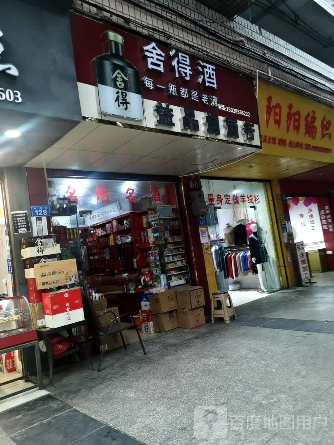 益品烟酒行