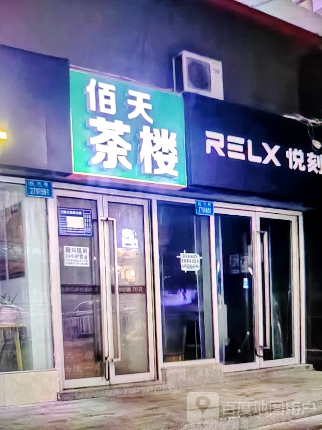 佰天茶楼(世纪广场店)