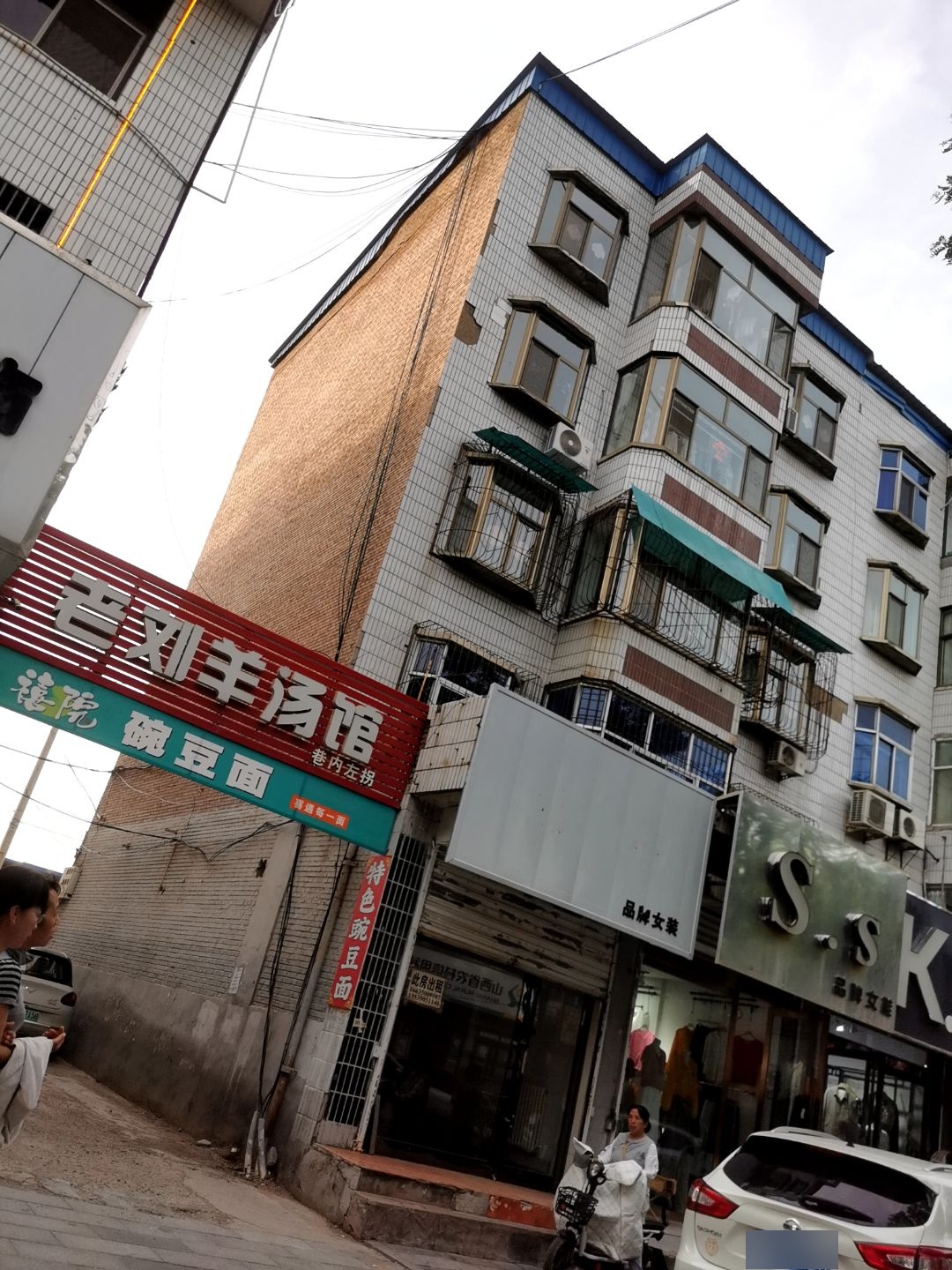 老刘羊汤馆(东大街店)