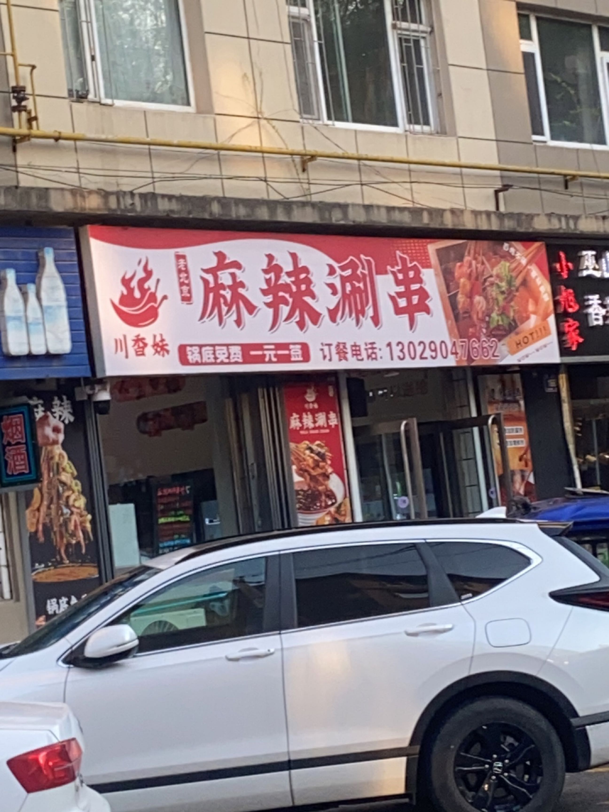 川香妹麻辣涮串