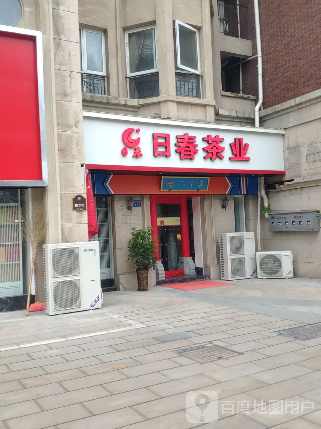 日春茶业(温哥华山庄店)