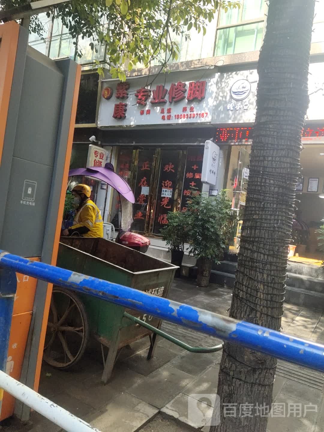 紫康专业修脚(关索大道店)