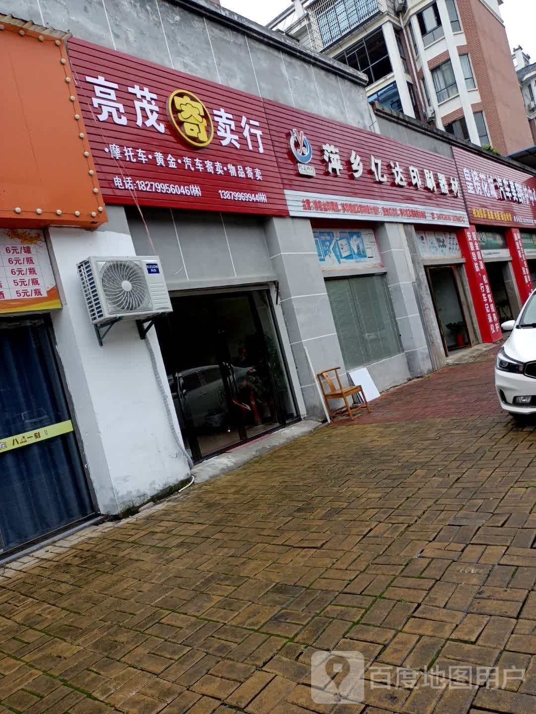 亮茂寄卖行
