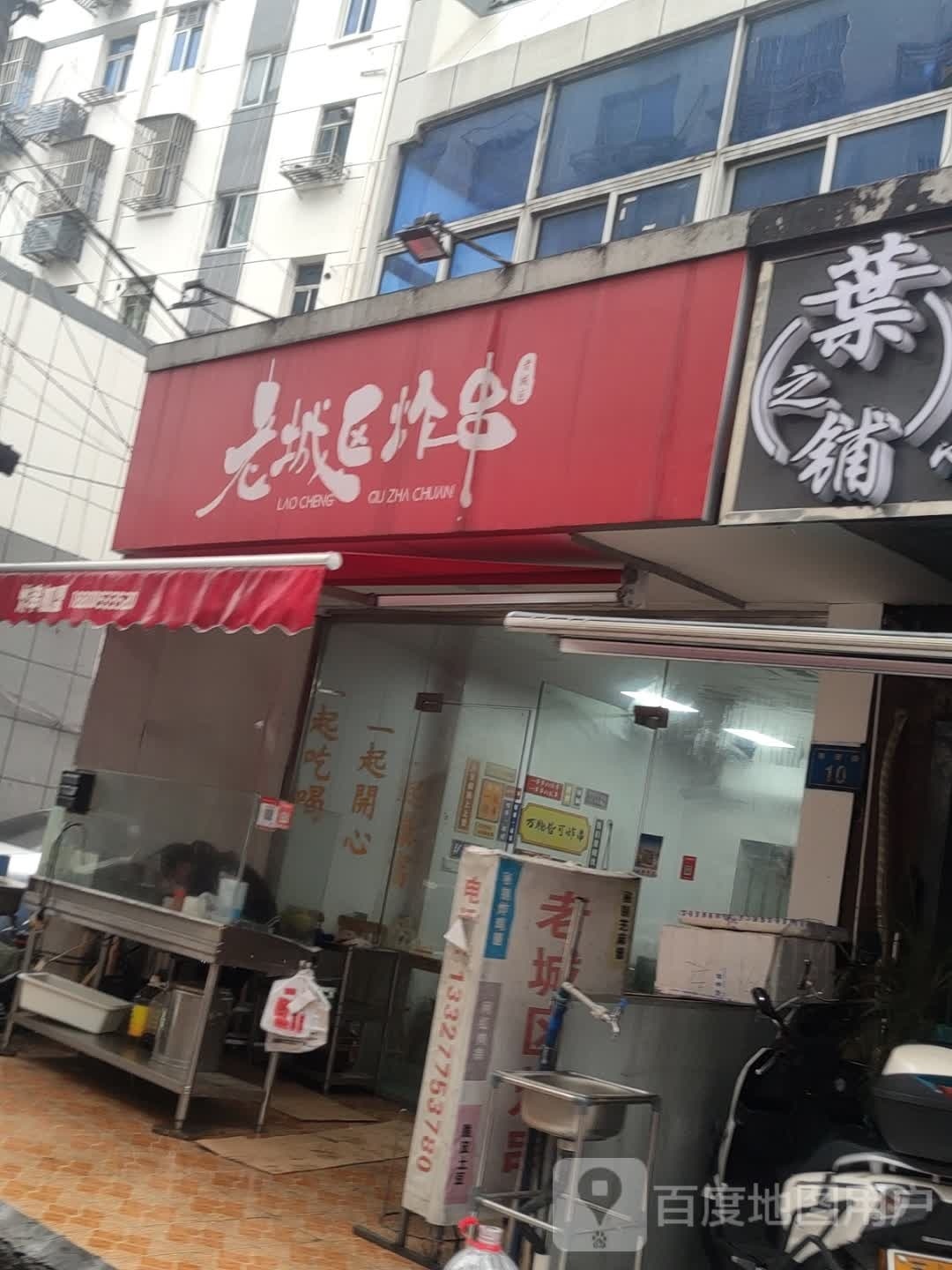 老城区炸串(南门大街店)