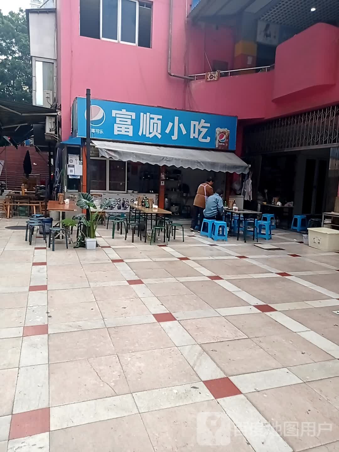 富顺小迟