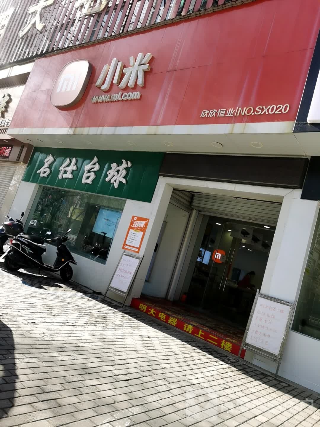 名仕台球(梅园西街店)