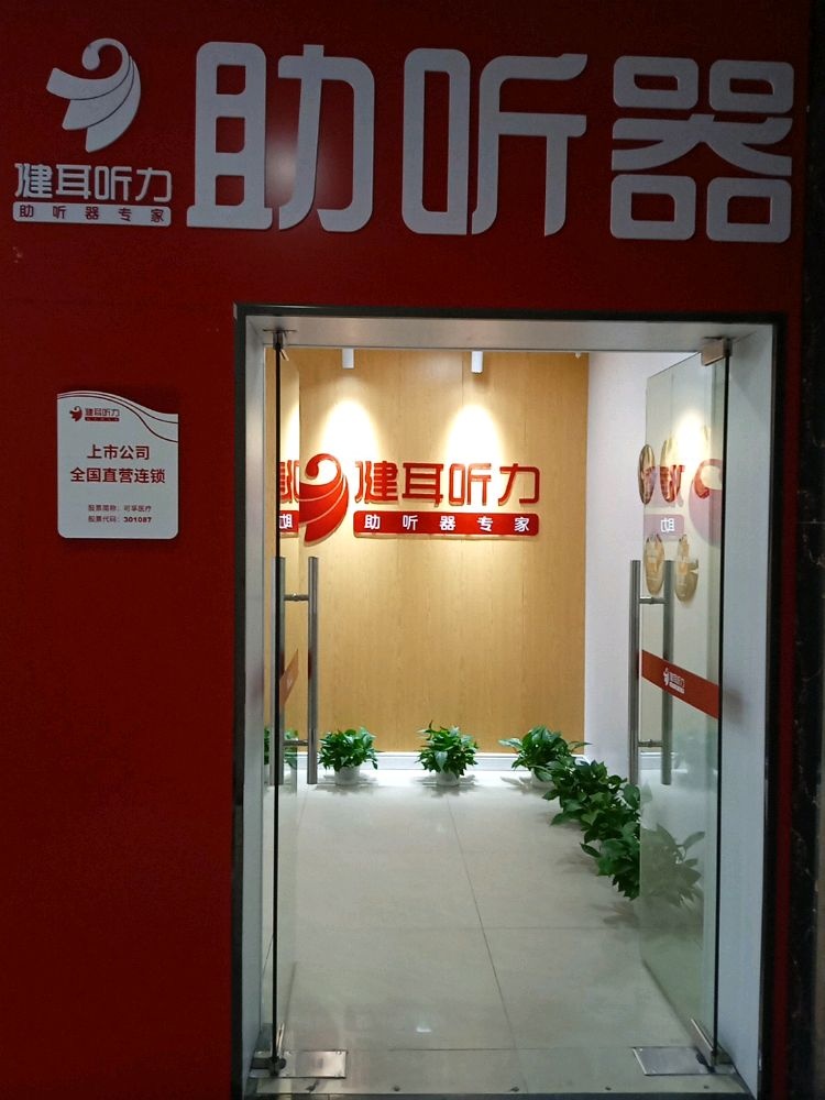 健耳听力助听器器(潜江店)