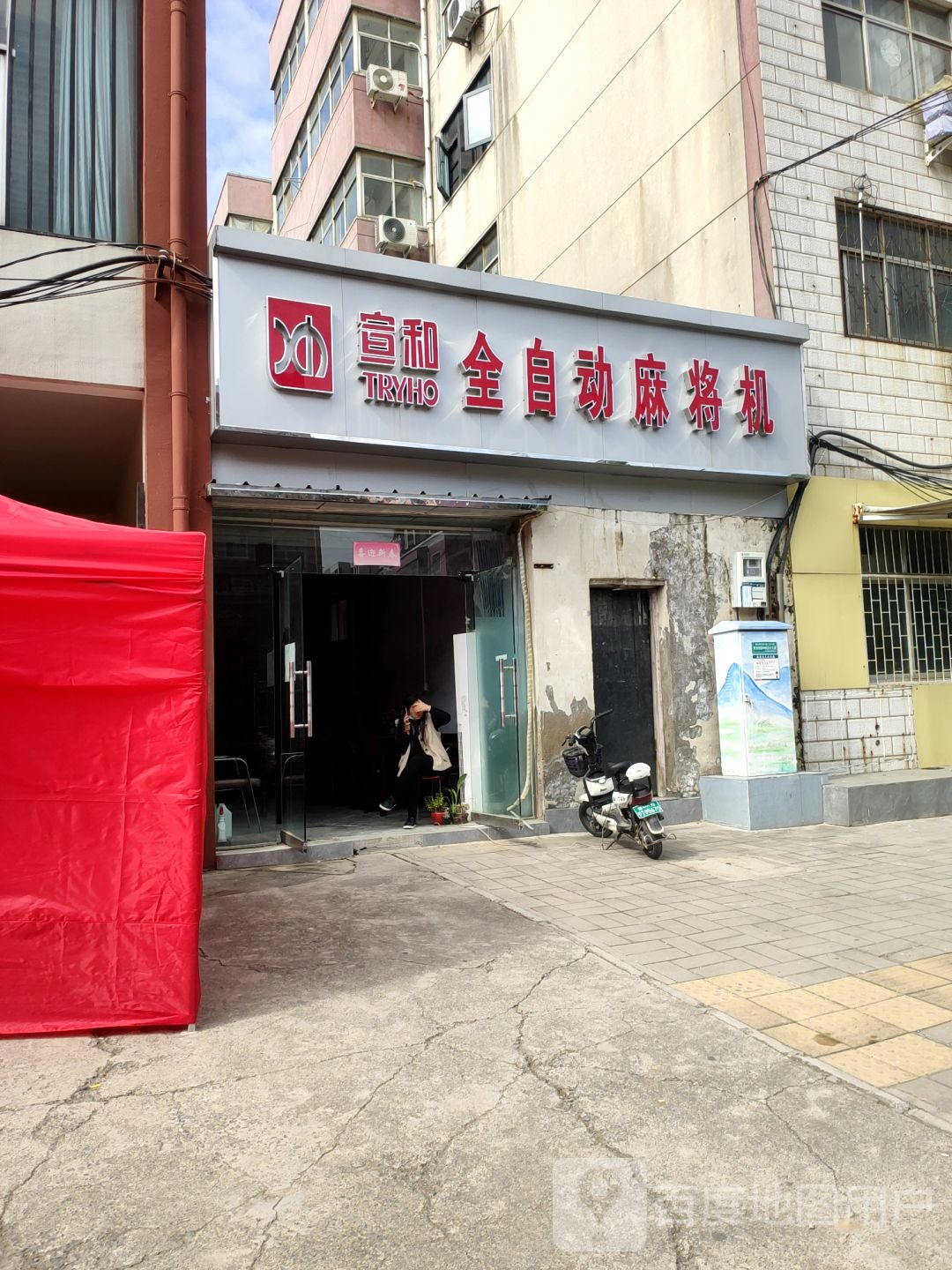 宣和全自动麻将机(登封路店)