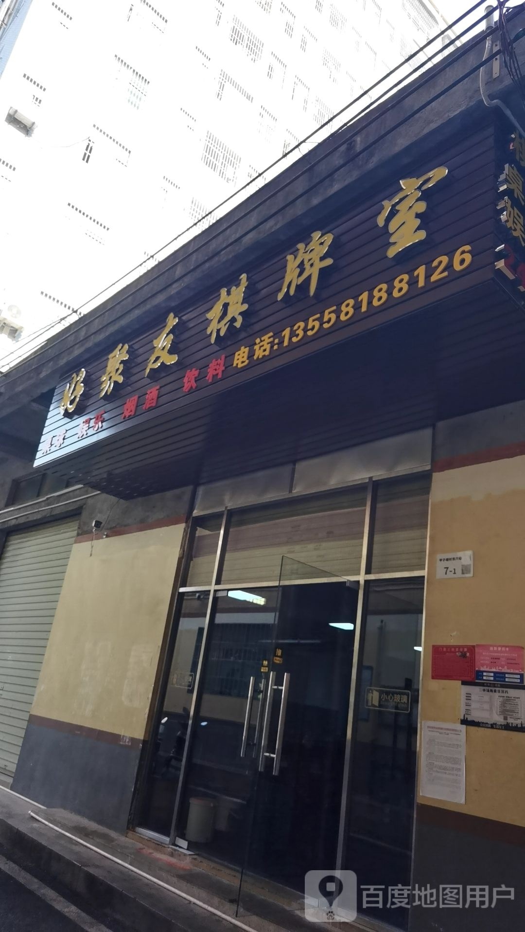 好聚友棋牌室
