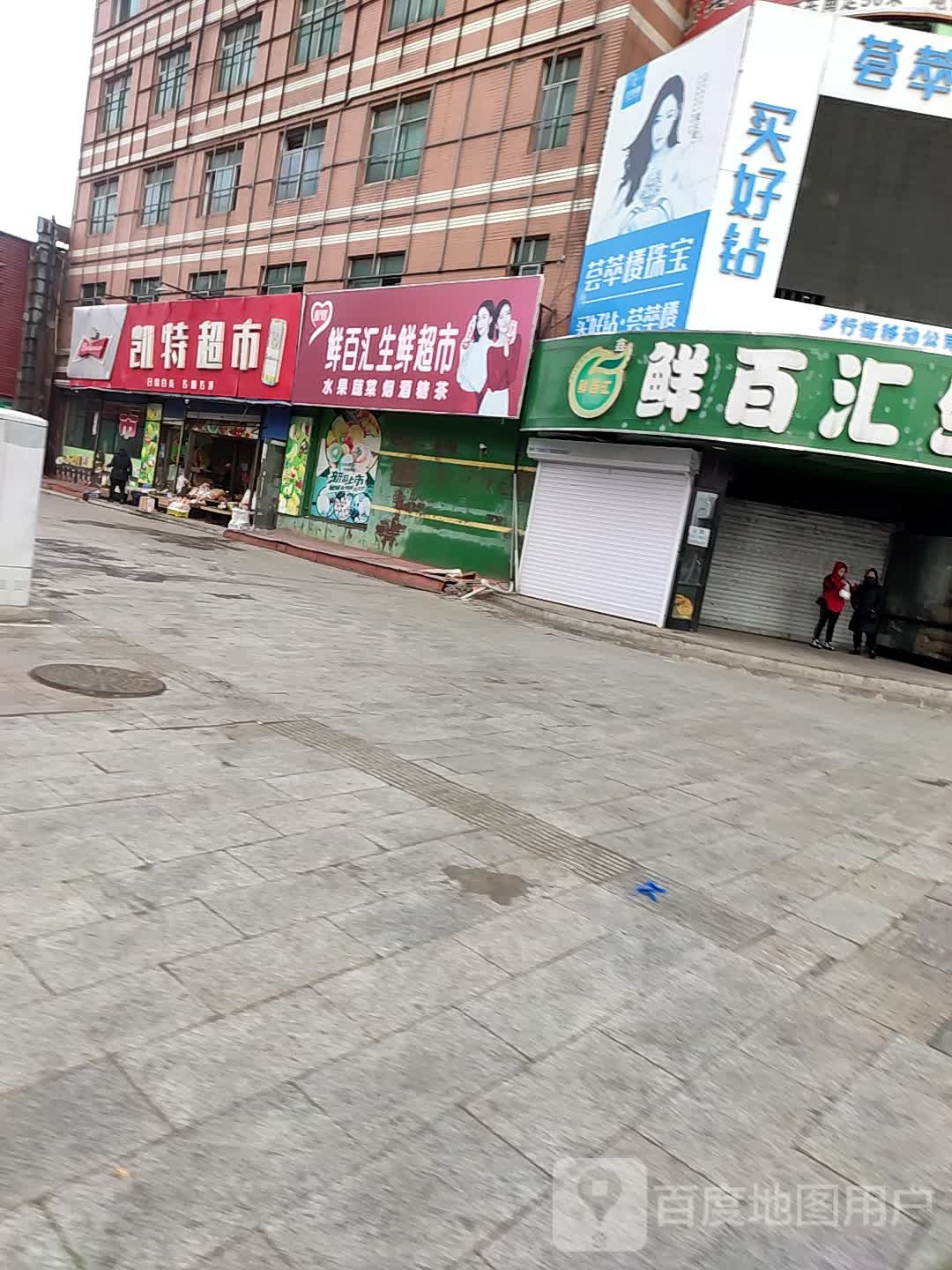 鲜百汇生活超市(商业街店)