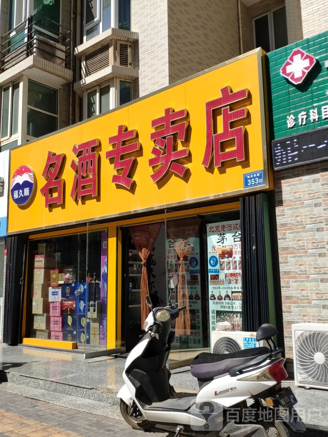 福久顺名酒专卖店(湖滨西路店)