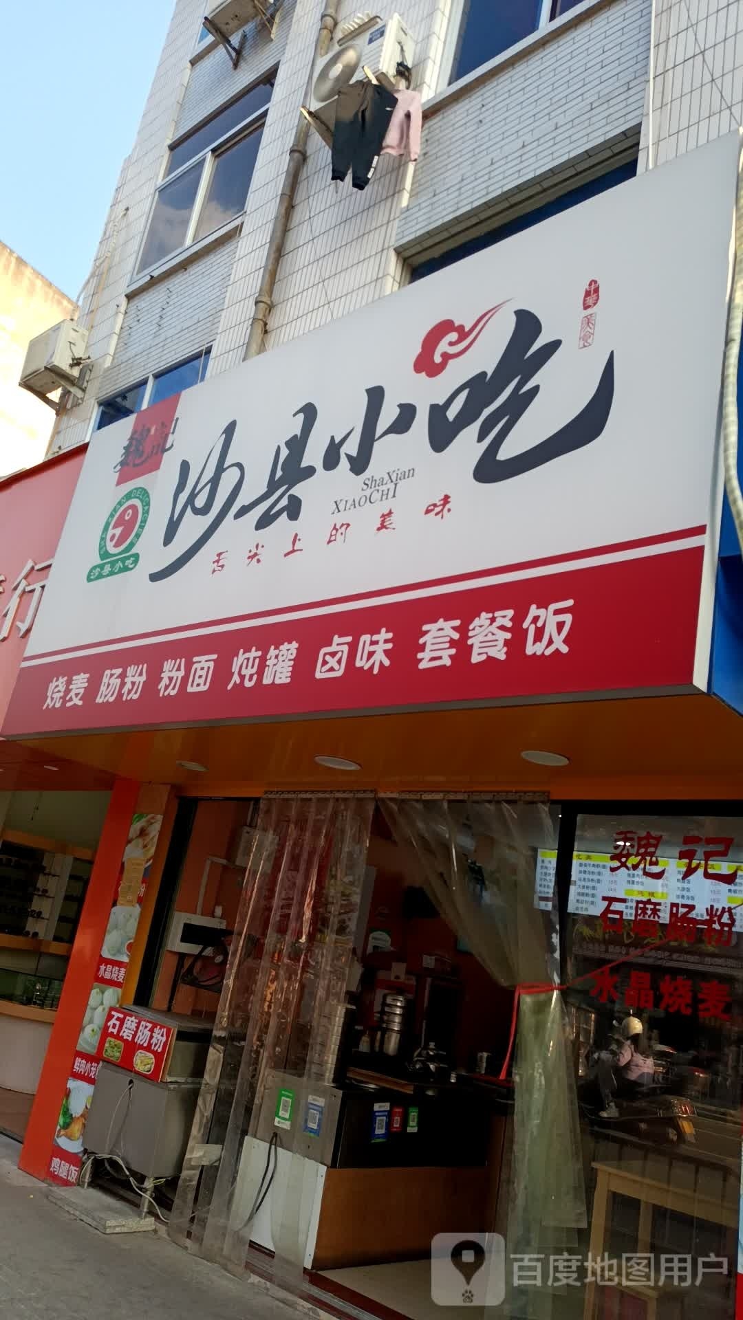 魏记沙泉县小吃(沙县步行街店)