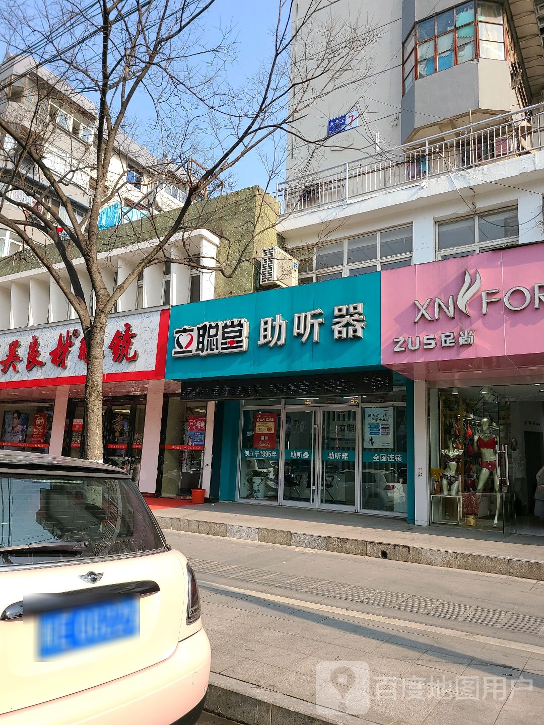 立聪助听器(马鞍山湖东中路店)