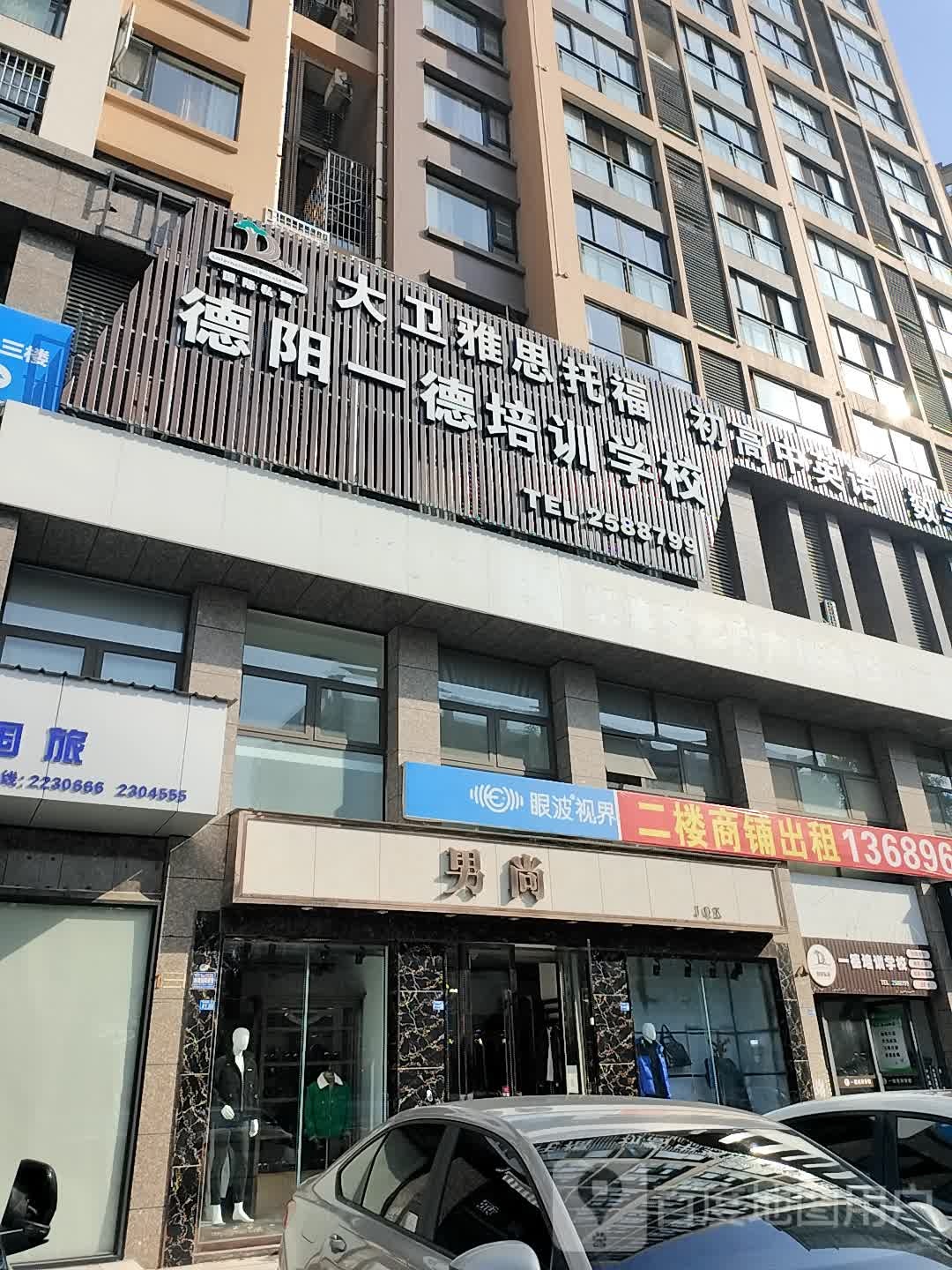 德阳眼波视界护眼中心(旌城阳光店)