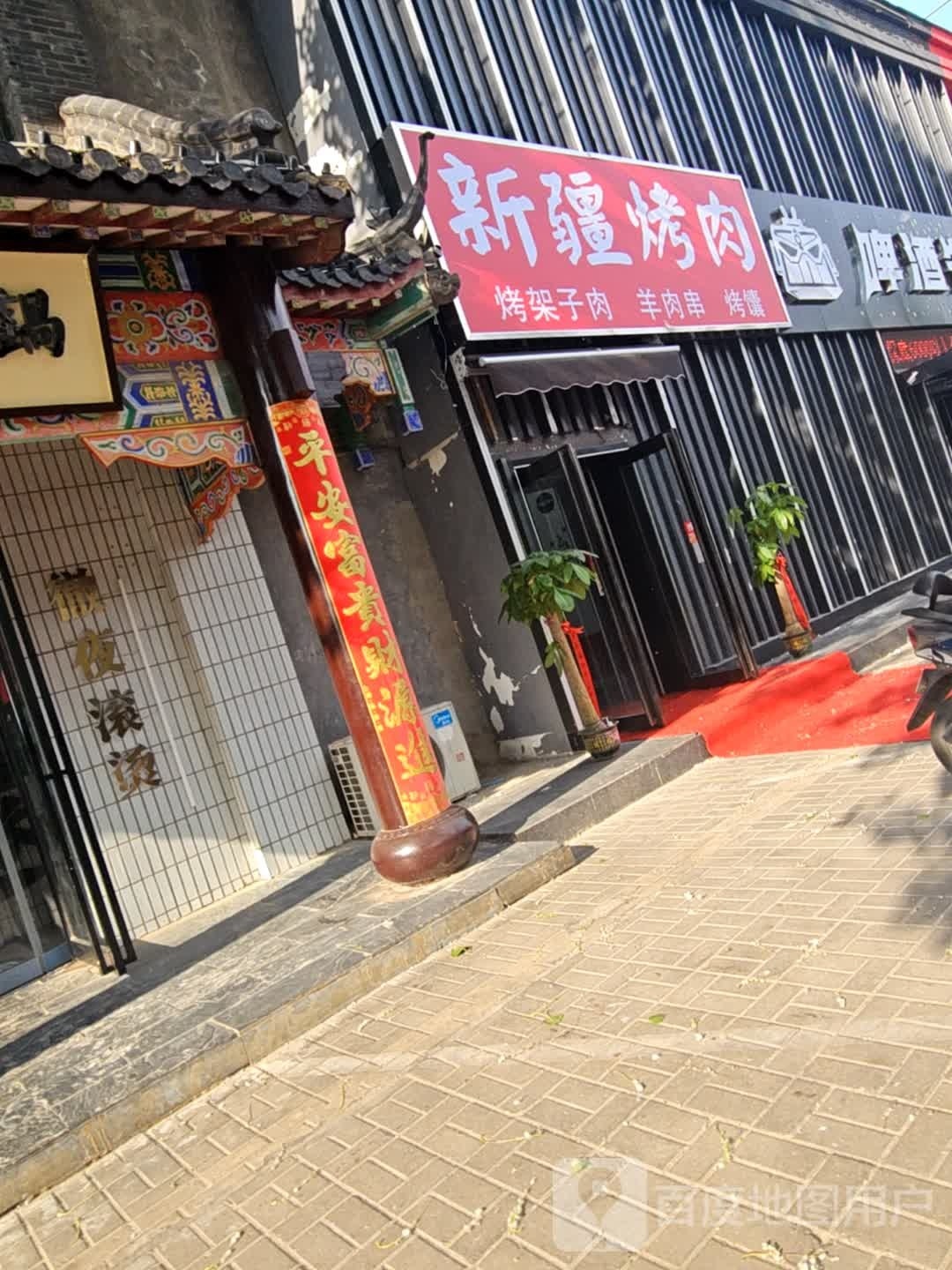 新疆烤肉(晋安路店)