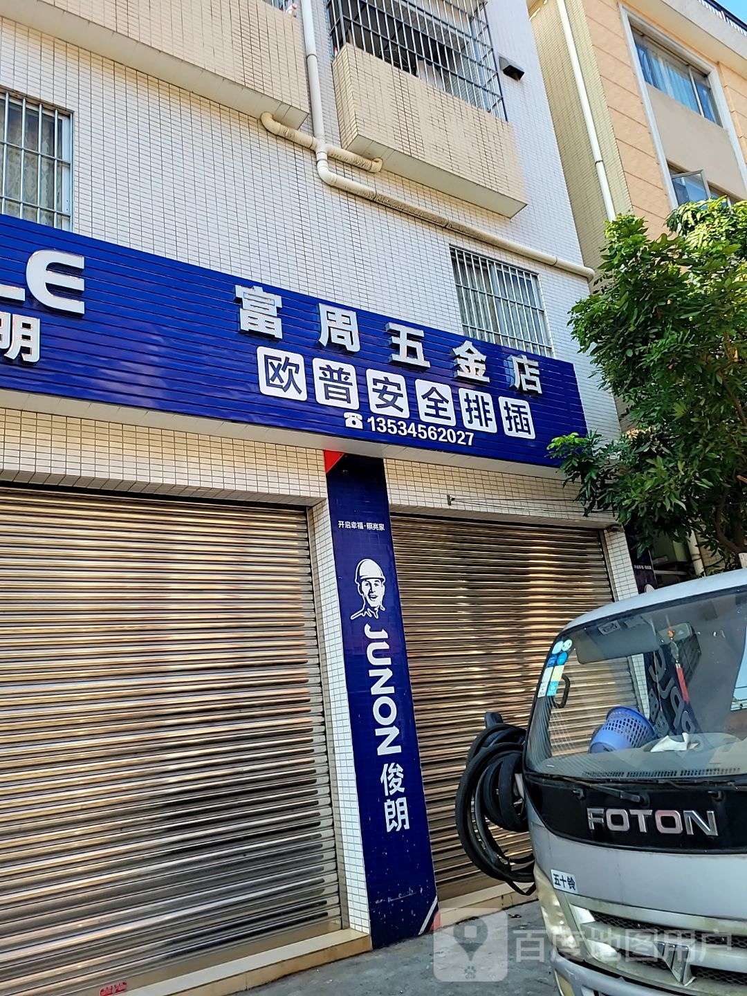 富周五金店