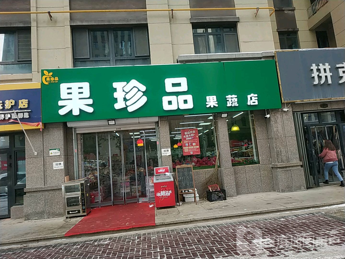 果珍品果蔬店