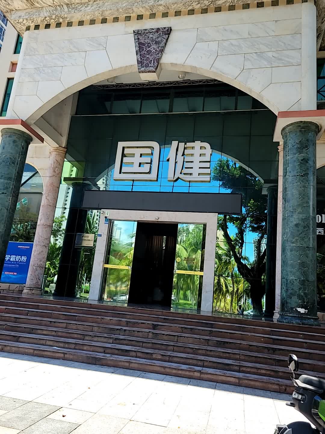 国健集团(钻石大厦D座店)