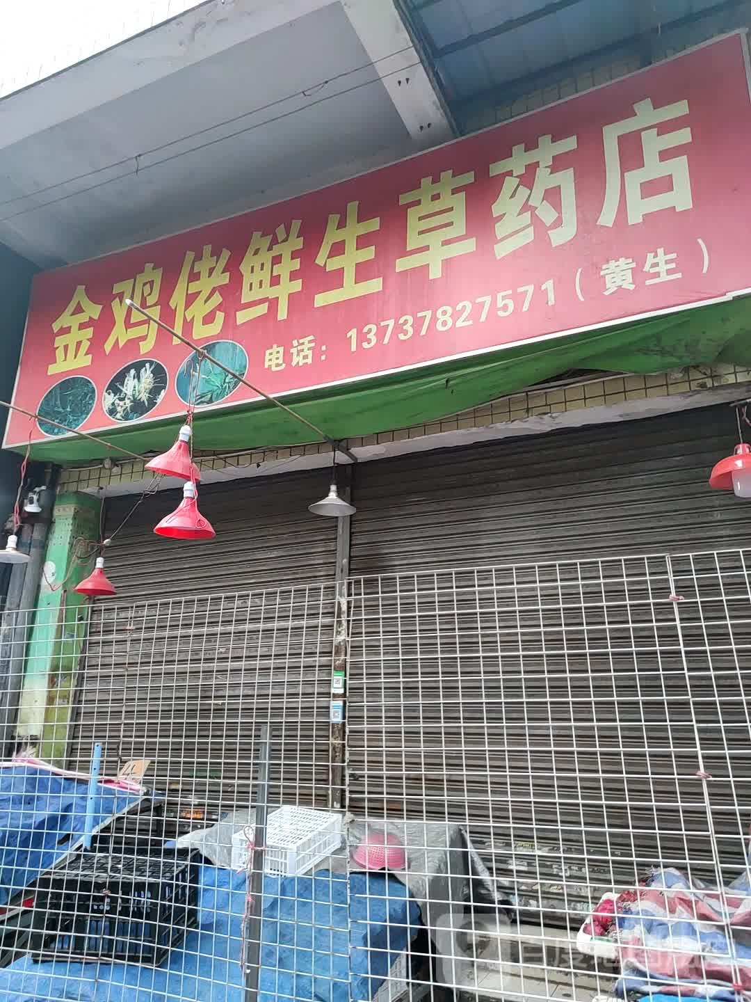 金鸡佬鲜生草药店