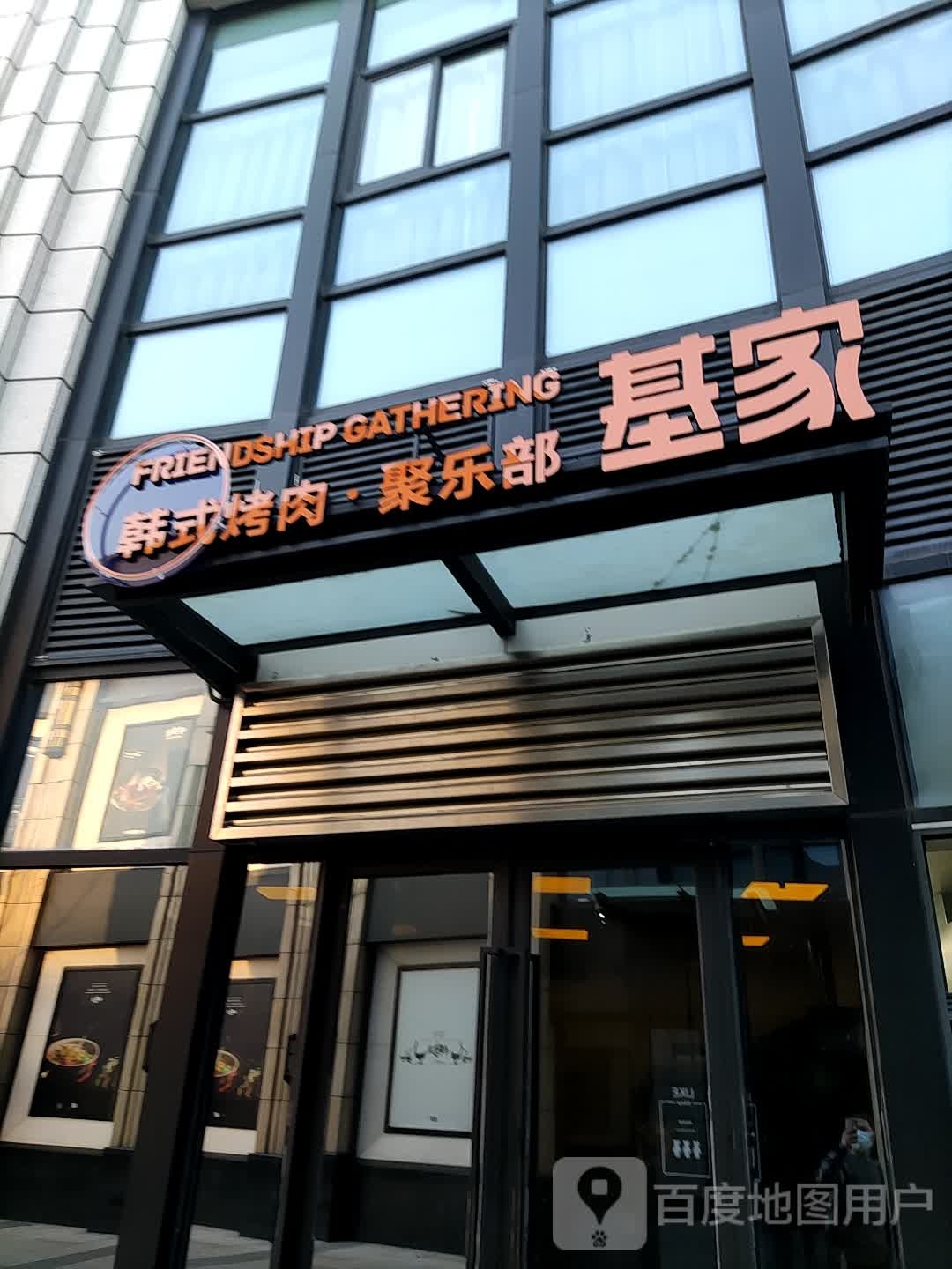 基家韩式烤肉聚乐部(中盛城市广场店)