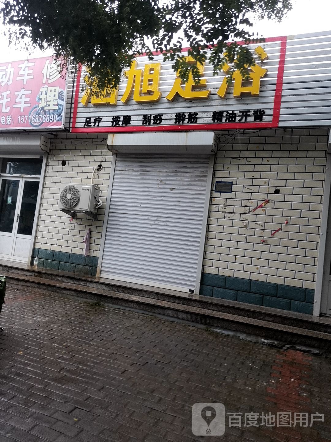 涵旭足浴