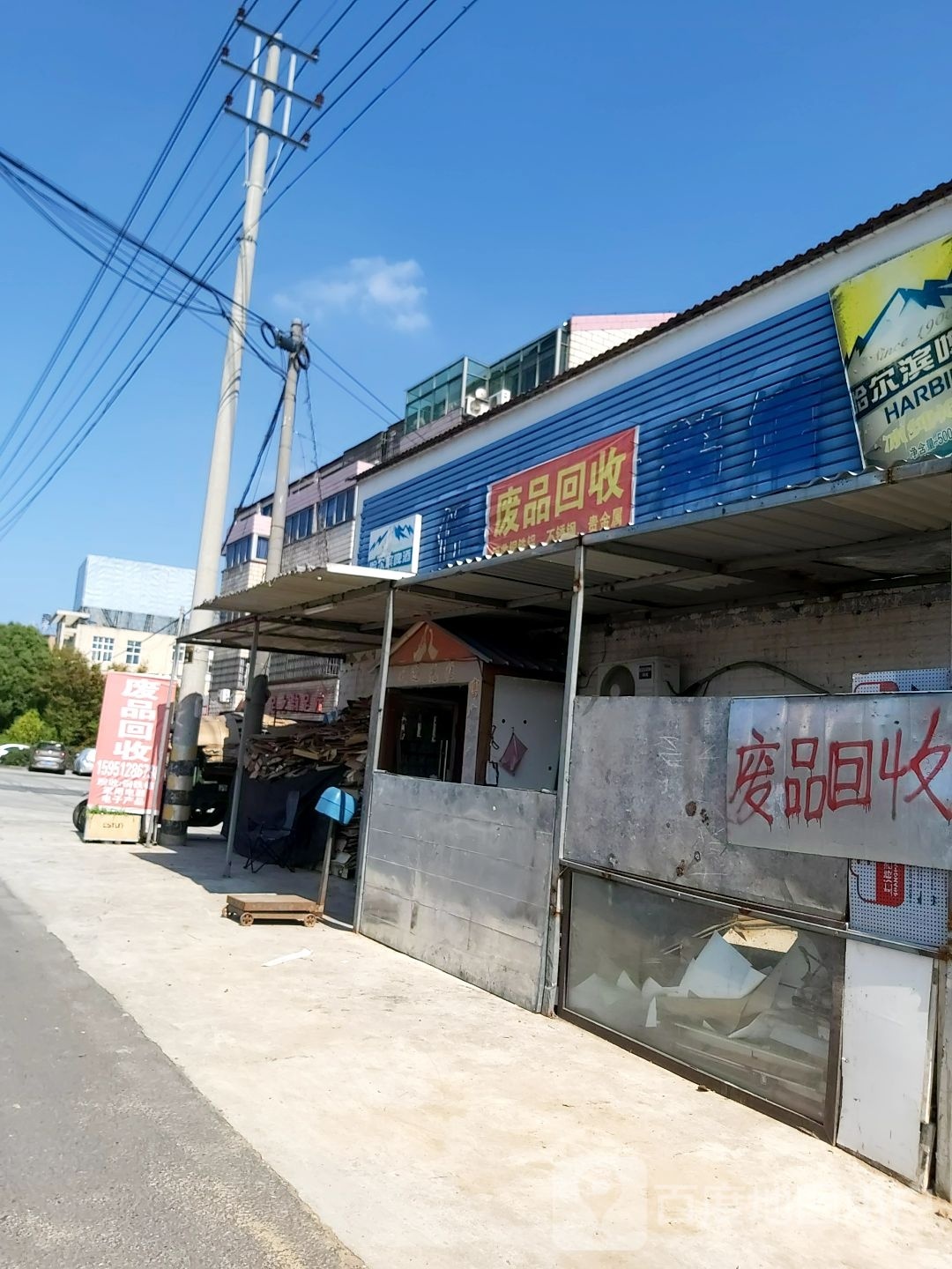 废品回收