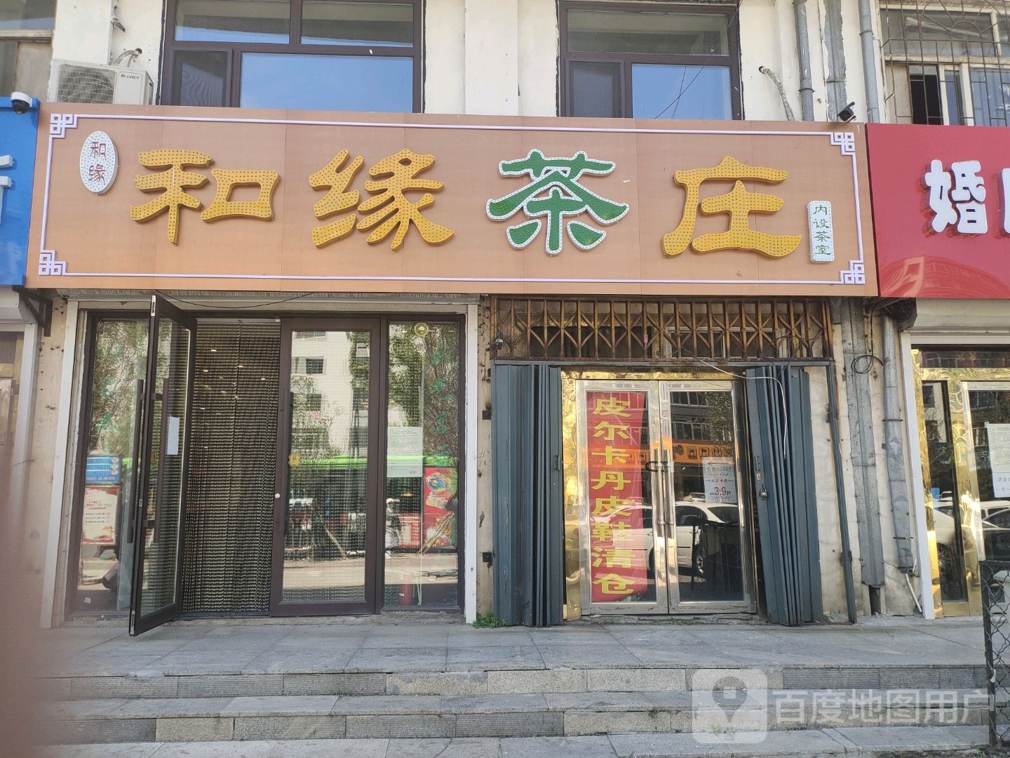 和缘茶庄