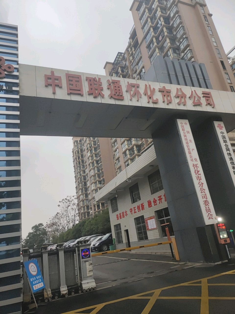 中国联通怀化市分公司
