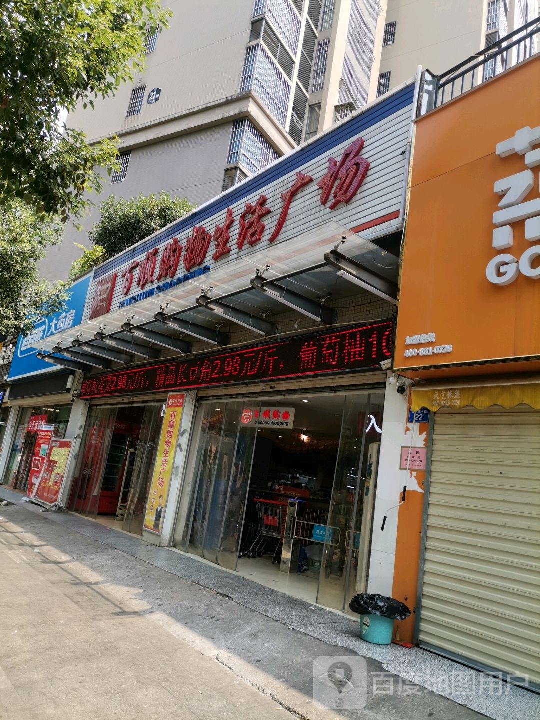 百顺购物(百江店)