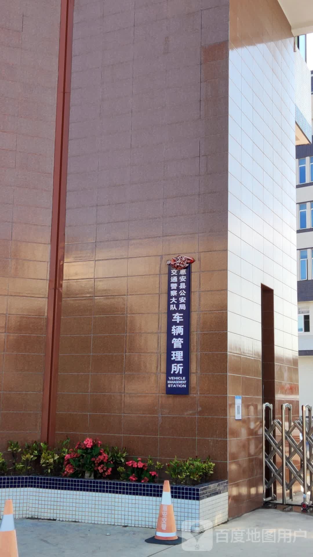 惠安县公安局交警大队车管所
