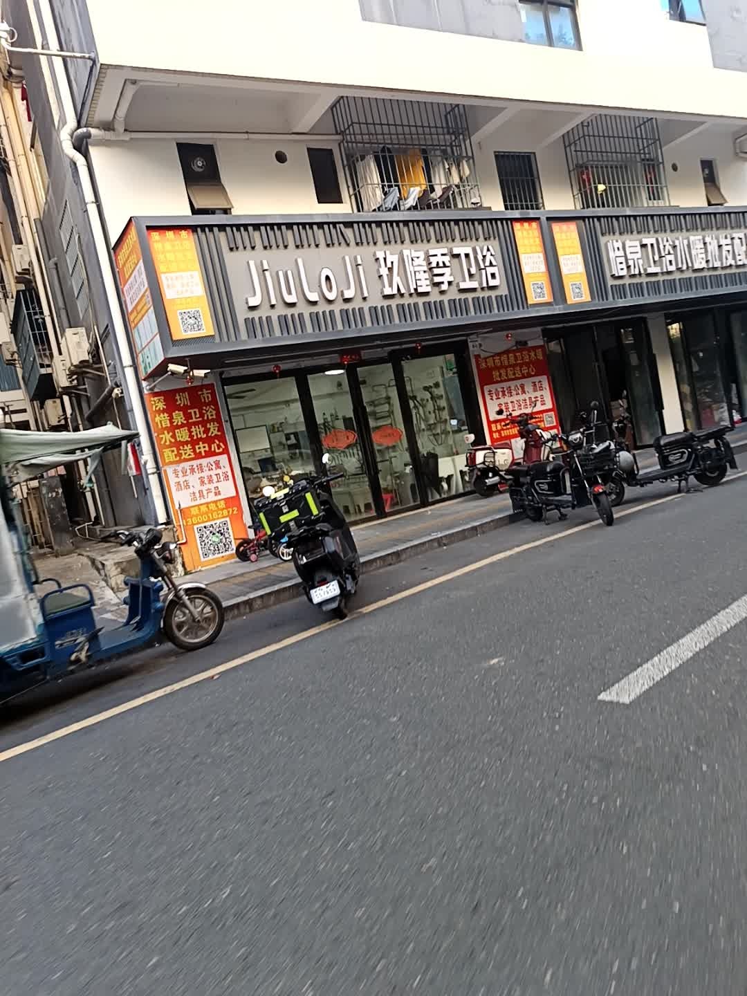 玖隆季卫浴(永丰社区4区店)