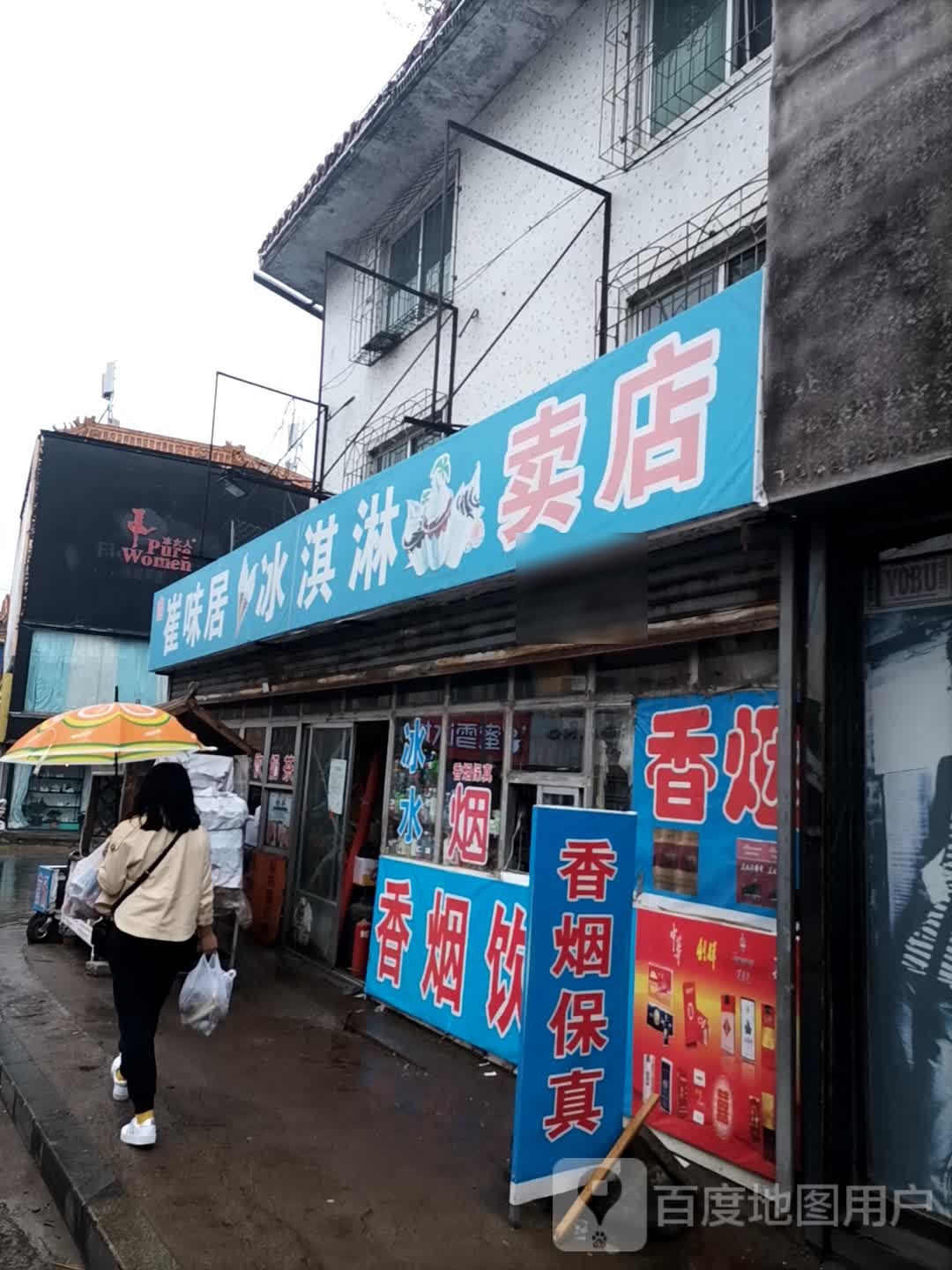 崔味居冰淇淋卖店