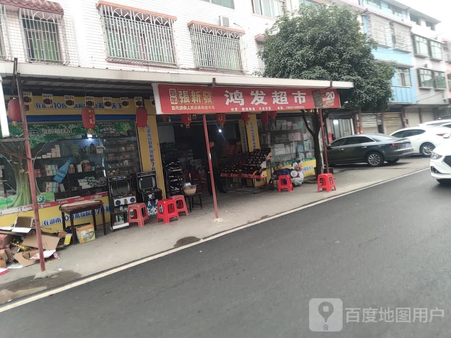 鸿发超市(建设南路店)